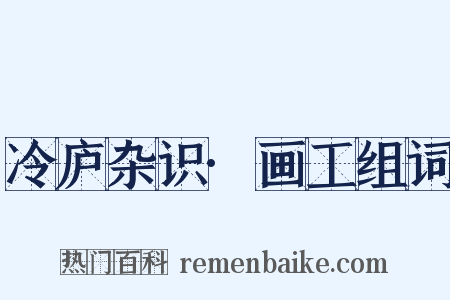 冷庐杂识·画工组词是什么意思的图片